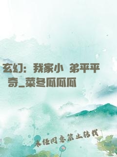 玄幻：我家小師弟平平無奇