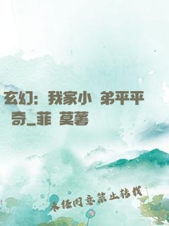 玄幻：我家小師弟平平無奇
