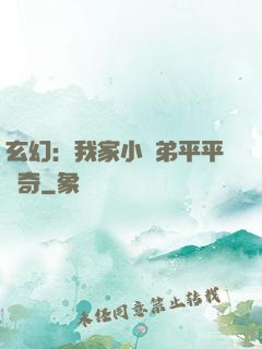 玄幻：我家小師弟平平無奇