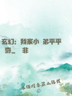 玄幻：我家小師弟平平無奇