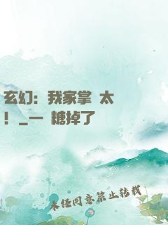玄幻：我家掌門太兇殘！