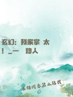 玄幻：我家掌門太兇殘！