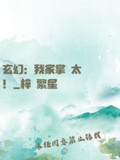 玄幻：我家掌門太兇殘！