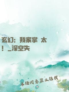 玄幻：我家掌門太兇殘！