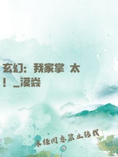 玄幻：我家掌門太兇殘！