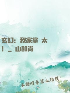 玄幻：我家掌門太兇殘！