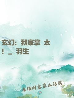 玄幻：我家掌門太兇殘！