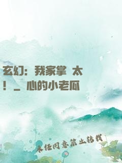 玄幻：我家掌門太兇殘！