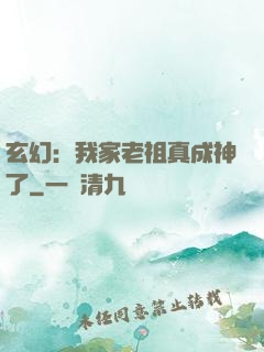 玄幻：我家老祖真成神了