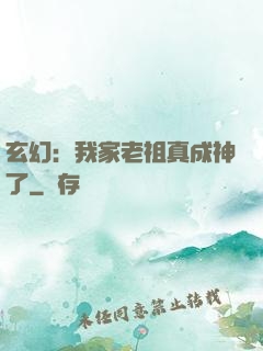 玄幻：我家老祖真成神了