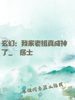 玄幻：我家老祖真成神了