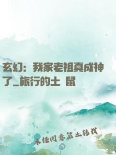 玄幻：我家老祖真成神了
