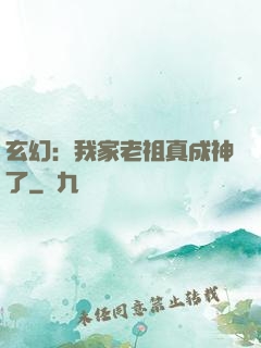 玄幻：我家老祖真成神了