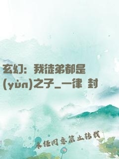 玄幻：我徒弟都是氣運(yùn)之子