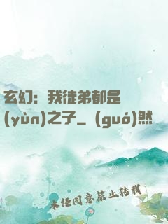 玄幻：我徒弟都是氣運(yùn)之子