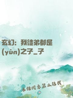 玄幻：我徒弟都是氣運(yùn)之子