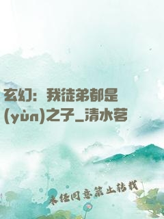 玄幻：我徒弟都是氣運(yùn)之子