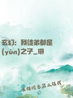 玄幻：我徒弟都是氣運(yùn)之子