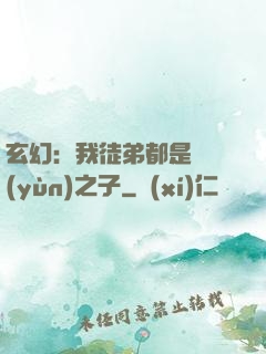 玄幻：我徒弟都是氣運(yùn)之子