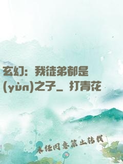玄幻：我徒弟都是氣運(yùn)之子