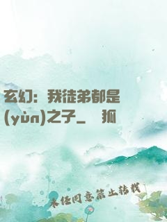 玄幻：我徒弟都是氣運(yùn)之子