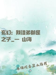 玄幻：我徒弟都是氣運之子