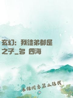 玄幻：我徒弟都是氣運之子