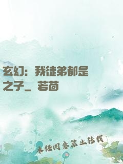 玄幻：我徒弟都是氣運之子