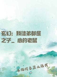玄幻：我徒弟都是氣運之子