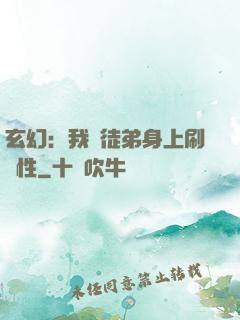 玄幻：我從徒弟身上刷屬性