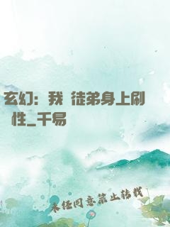 玄幻：我從徒弟身上刷屬性