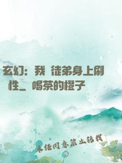 玄幻：我從徒弟身上刷屬性