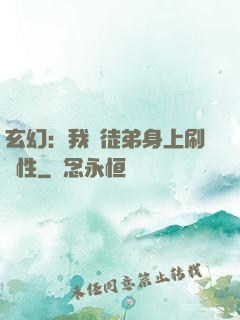 玄幻：我從徒弟身上刷屬性