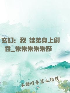 玄幻：我從徒弟身上刷屬性