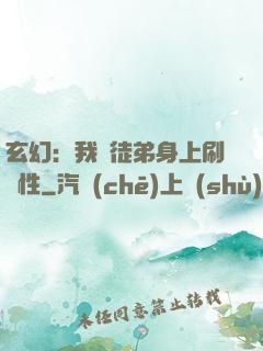 玄幻：我從徒弟身上刷屬性