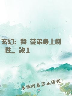 玄幻：我從徒弟身上刷屬性