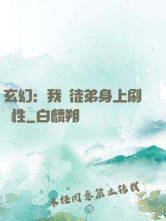 玄幻：我從徒弟身上刷屬性
