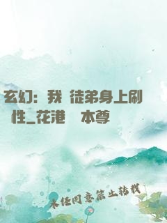 玄幻：我從徒弟身上刷屬性