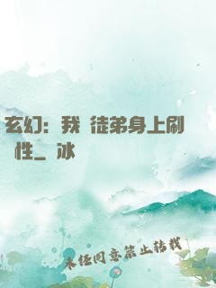 玄幻：我從徒弟身上刷屬性