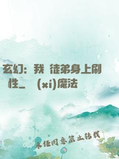 玄幻：我從徒弟身上刷屬性