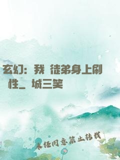 玄幻：我從徒弟身上刷屬性