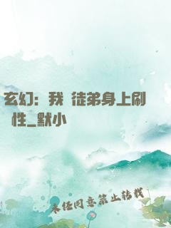 玄幻：我從徒弟身上刷屬性