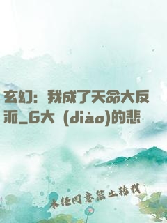 玄幻：我成了天命大反派
