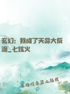 玄幻：我成了天命大反派