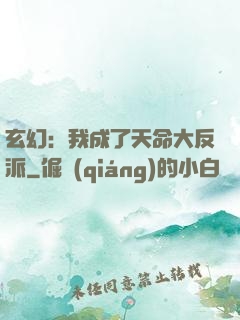 玄幻：我成了天命大反派