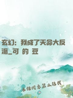 玄幻：我成了天命大反派