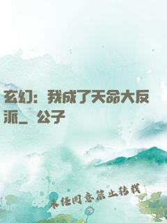 玄幻：我成了天命大反派