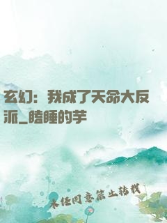 玄幻：我成了天命大反派