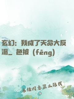 玄幻：我成了天命大反派