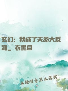玄幻：我成了天命大反派